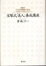 宝塚式「美人」養成講座―伝説の「ブスの２５箇条」に学ぶ「きれい」へのレッスン