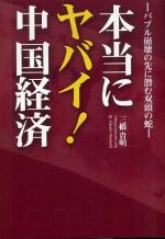 本当にヤバイ！中国経済―バブル崩壊の先に潜む双頭の蛇