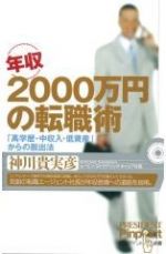 年収2000万円の転職術