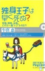 独身王子は早く死ぬ？ 早婚、晩婚、未婚。どれが一番“トク”をする？！