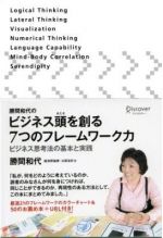 勝間和代のビジネス頭を創る ７つのフレームワーク力　ビジネス思考法の基本と実践