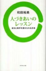 人づきあいのレッスン 自分と相手を受け入れる方法