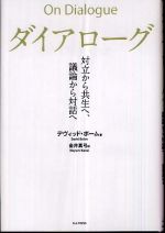 ダイアローグ―対立から共生へ、議論から対話へ