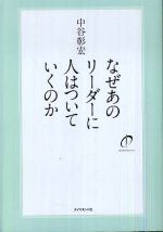 なぜあのリーダーに人はついていくのか