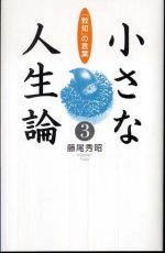 小さな人生論３「致知」の言葉