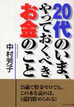 ２０代のいま、やっておくべきお金のこと