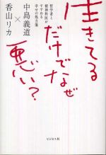 生きてるだけでなぜ悪い？―哲学者と精神科医がすすめる幸せの処方箋