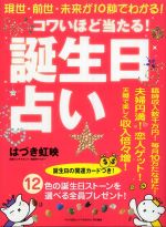 コワいほど当たる「誕生日占い」