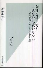 会社を替えても、あなたは変わらない 成長を描くための「事業計画」