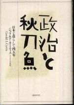 政治と秋刀魚―日本と暮らして四五年