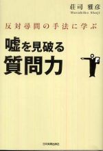 嘘を見破る質問力 反対尋問の手法に学ぶ