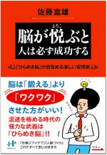 脳が悦ぶと人は必ず成功する―「ひらめき脳」が目覚める楽しい習慣術