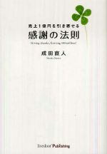 売上１億円を引き寄せる感謝の法則