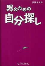 男のための自分探し