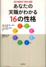 あなたの天職がわかる１６の性格