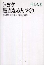 トヨタ　愚直なる人づくり―知られざる究極の「強み」を探る