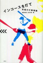 インコースを打て―究極の打撃理論