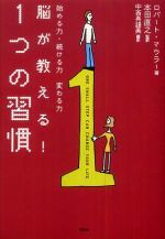 脳が教える！１つの習慣