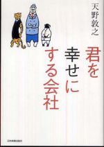 君を幸せにする会社