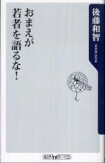 おまえが若者を語るな！