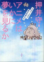 アニメはいかに夢を見るか―『スカイ・クロラ』制作現場から