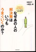 なぜあの人の解決策はいつもうまくいくのか？―小さな力で大きく動かす！システム思考の上手な使い方