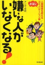 嫌いな人がいなくなる！―人間関係を変える“お笑い”コミュニケーション術