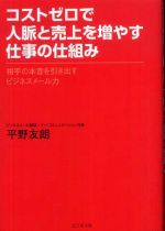 コストゼロで人脈と売上を増やす仕事の仕組み―相手の本音を引き出すビジネスメール力