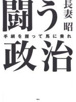 闘う政治―手綱を握って馬に乗れ