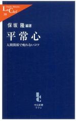 平常心―人間関係で疲れないコツ