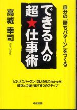 できる人の 超★仕事術