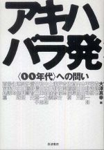 アキハバラ発 ― 〈００年代〉への問い