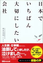 日本でいちばん大切にしたい会社