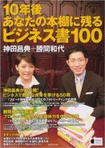 １０年後あなたの本棚に残るビジネス書１００