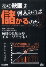 あの映画は何人みれば儲かるのか？