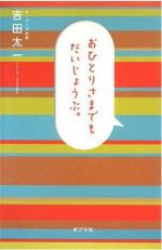 おひとりさまでもだいじょうぶ。