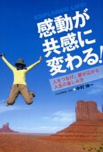 感動が共感に変わる！―人をつなげ、夢が広がる人生の楽しみ方