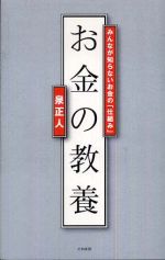 お金の教養―みんなが知らないお金の「仕組み」