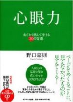 心眼力　柔らかく燃えて生きる３０の智恵