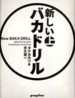 新しいバカドリル 〈上〉〈下〉
