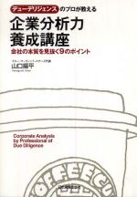 デューデリジェンスのプロが教える企業分析力養成講座―会社の本質を見抜く９のポイント