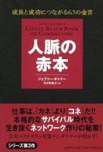 人脈の赤本―成長と成功につながる６．５の金言