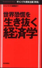 世界恐慌を生き抜く経済学　ギャンブル資本主義「終焉」