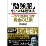 「勉強脳」をしつける勉強法　一撃で成果を出す黄金の法則