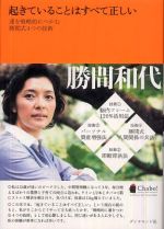  	 起きていることはすべて正しい ― 運を戦略的につかむ勝間式４つの技術