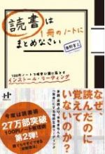 読書は1冊のノートにまとめなさい 100円ノートで確実に頭に落とすインストール・リーディング