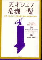 天才シェフ危機一髪　世界一流レストランの舞台裏で起きた４０の本当のお話