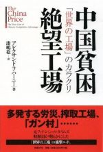 中国貧困絶望工場―「世界の工場」のカラクリ