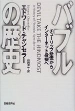 バブルの歴史　チューリップ恐慌からインターネット投機へ