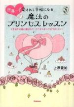 世界一！愛されて幸福になる魔法のプリンセスレッスン―ときめきの風に運ばれて、ここからすべてがうまくいく！